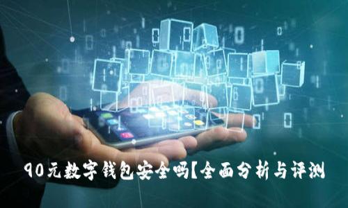 90元数字钱包安全吗？全面分析与评测