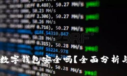 90元数字钱包安全吗？全面分析与评测