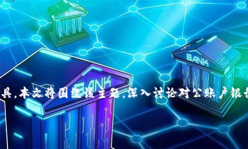 对公账户银行数字钱包是现代金融科技发展的产物，这种服务已经成为企业日常财务管理的重要工具。本文将围绕该主题，深入讨论对公账户银行数字钱包的功能、优势以及使用方法等。同时，还将探索相关的问题，帮助用户更好地理解这一概念。

对公账户银行数字钱包的全面解析