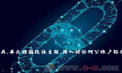 对公账户银行数字钱包是现代金融科技发展的产物，这种服务已经成为企业日常财务管理的重要工具。本文将围绕该主题，深入讨论对公账户银行数字钱包的功能、优势以及使用方法等。同时，还将探索相关的问题，帮助用户更好地理解这一概念。

对公账户银行数字钱包的全面解析
