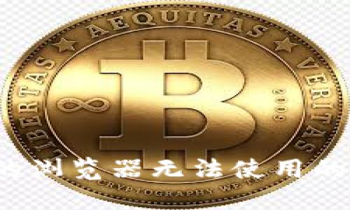  小狐狸钱包里的浏览器无法使用的原因及解决方案