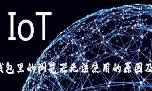  小狐狸钱包里的浏览器无法使用的原因及解决方案