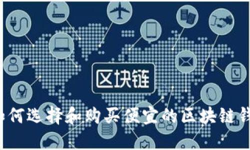  如何选择和购买便宜的区块链钱包