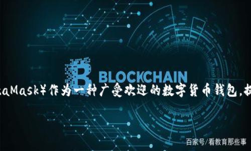 连接小狐狸钱包是一项越来越受到用户关注的话题，尤其是随着区块链技术的发展和加密货币市场的兴起。小狐狸钱包（MetaMask）作为一种广受欢迎的数字货币钱包，提供了用户方便、安全的方式来管理他们的加密资产。本文将围绕如何连接小狐狸钱包展开详细介绍，并回答一些相关的问题。

如何有效连接小狐狸钱包并进行加密资产管理