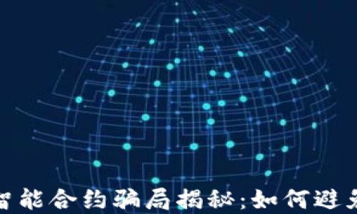 
加密钱包智能合约骗局揭秘：如何避免财产损失