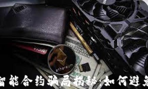 
加密钱包智能合约骗局揭秘：如何避免财产损失
