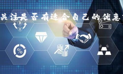  下载数字信用卡钱包手机，打造安全便捷支付新体验 / 
 guanjianci 数字信用卡钱包, 手机支付, 安全性, 便捷性, 移动钱包 /guanjianci 

随着科技的发展，越来越多的人开始使用strong数字信用卡钱包/strong来进行日常支付。数字信用卡钱包是一种通过手机应用程序来管理和使用信用卡的方式，它不仅提升了支付的便捷性，同时也提供了更高的安全性。通过数字钱包，用户可以在不携带实体卡的情况下，通过手机进行购物、支付和转账，极大地满足了现代人快节奏生活的需求。

数字信用卡钱包的应用场景非常广泛，无论是在超市购物、在线购物，还是在餐厅点餐，抑或是进行小额支付，用户只需轻轻一刷，便可完成交易。此外，许多数字钱包还提供积分、折扣等优惠活动，为用户带来额外的经济实惠。

本篇文章将深入探讨数字信用卡钱包的种种优势、使用方式以及常见问题，帮助更多并利用这一新兴支付工具。

数字信用卡钱包的优势

使用数字信用卡钱包的一个主要优势就是strong便捷性/strong。用户只需下载相关应用程序，注册自己的信用卡信息，就可以随时随地使用手机完成支付。相比传统的支付方式，用户无需繁琐地寻找实体卡，输入卡号及有效期等信息，只需轻轻将手机靠近支付终端，即可完成交易。此外，许多数字钱包还支持快速支付功能，例如通过指纹识别或面部识别等生物识别技术，进一步提升了支付的速度和安全性。

其次，数字信用卡钱包在安全性方面也表现出色。传统的信用卡支付存在一定的盗刷风险，而数字钱包通过多重加密技术、动态验证码等方式，有效降低了用户信息泄露的风险。例如，许多数字钱包会自动生成一次性动态验证码，即使卡号被盗取，也无法完成交易。此外，钱包中用户的敏感信息并不会直接展示，进一步增强了用户的安全保障。

最后，数字信用卡钱包还往往伴随各种优惠活动，用户可以享受到积分返现、购物折扣等优惠。例如，某些商家会针对使用数字钱包的用户提供额外的折扣，帮助用户节省开支，从而提升其购物体验。因此，数字信用卡钱包已成为现代消费者不可或缺的支付工具。

如何下载数字信用卡钱包？

下载strong数字信用卡钱包/strong的步骤相对简单，用户只需在手机的应用商店中搜索相关应用，如Google Pay, Apple Pay等主流数字钱包应用，选择下载并安装。以谷歌支付为例，用户可以按照以下步骤进行操作：

ol
li打开手机上的应用商店（如Google Play Store或App Store）；/li
li在搜索栏中输入“Google Pay”或其他你想要的数字钱包名称；/li
li找到应用后，点击“下载”按钮，等待应用安装完成；/li
li安装完成后，打开应用，按照提示注册账户并添加信用卡信息；/li
li完成注册后，便可以开始使用数字钱包进行支付。/li
/ol

在下载数字钱包时，用户需注意选择官方渠道进行下载，以避免下载到虚假或带有恶意软件的应用。在注册过程中，也应确保自己所输入的信息准确无误，避免后续交易出现问题。

数字信用卡钱包的使用方式

使用数字信用卡钱包进行支付的方式非常简单，以下是应用中常见的两种支付方式：

h41. 实体店支付/h4
在实体店进行购物时，用户可以通过strong手机支付/strong轻松完成交易。当用户在收银台准备付款时，只需选择数字钱包作为支付方式，打开相应的支付应用，将手机靠近支付终端，系统便会自动识别并完成支付。在完成支付后，用户将收到交易成功的通知，同时，应用中会更新账户余额及交易记录。

h42. 在线支付/h4
在进行线上购物时，用户也可以通过数字信用卡钱包轻松完成付款。在结账页面，用户选择数字钱包作为支付方式，系统会引导用户跳转至相应的支付应用，输入生物识别信息（如指纹或面容识别），确认后便可完成交易。这种方式不仅快捷，而且大大降低了用户输入敏感信息被盗的风险。

数字信用卡钱包常见问题解答

h41. 数字信用卡钱包安全吗？/h4
安全性是用户在选择任何支付方式时最重要的考虑因素之一。数字信用卡钱包通常采用多重加密技术，以确保用户的支付信息和个人数据不被黑客攻破。例如，许多数字钱包都会对用户的信息采用AES-256等高强度加密算法，并使用动态验证码，甚至双重认证功能，使得即使用户的手机丢失或被盗，资金和个人信息依然受到保护。

此外，用户在使用数字信用卡钱包时，也可以自行增强安全性。例如，设置复杂的密码和启用面容或指纹识别等生物识别技术，都会大大提高账户的安全性。总之，合理使用数字信用卡钱包，其安全性可以得到很好的保障。

h42. 如何处理支付失败的问题？/h4
在使用数字信用卡钱包时，偶尔会遇到支付失败的情况，这是让人感到尴尬的。但这并不可怕，用户可以按照以下步骤进行排查：

ol
li检查手机是否连通网络，网络不稳定可能导致支付失败。/li
li确保支付账户的余额充足，一些钱包会为充值账户设置最低额度。/li
li确认所使用的信用卡信息是否正确，包括卡号、有效期、CVV等。/li
li检查支付终端设备是否正常，有时终端设备故障也会影响支付。/li
li如以上步骤都无法解决，用户可以联系相关服务的客服以获取帮助。/li
/ol

同样，如果经常遭遇支付失败，用户应考虑是否需要换用其他数字钱包，选择一个更稳定的支付工具。

h43. 是否所有商户都支持数字钱包支付？/h4
并非所有商户都支持strong数字钱包支付/strong。虽然现在越来越多的商家接受这种支付方式，但由于各种原因，有些商户仍然选择使用传统的支付设备。在选择数字钱包支付时，用户通常可以在门口的小标志上看到相应的符号，表示此店接受该数字钱包支付方式。

为了确保顺利付款，用户可以事先查看商家是否支持数字钱包支付。对于尚未接受数字钱包支付的商户，用户仍然可以使用传统的支付方式，如现金或信用卡。

h44. 如果手机丢失，数字钱包会不会受到影响？/h4
如果用户不慎丢失了手机，可能会有不少人担心自身的数字钱包安全。实际上，现代数字钱包通常设计有安全保护机制，当用户丢失手机时，可以通过特定操作将账户冻结。此外，用户可以联系钱包提供商的客服，申请临时封锁账户，以防止盗用。

同时，使用生物识别技术的数字钱包能提供更强的安全保障，只有在用户成功通过指纹或面容识别后，才能访问数字钱包的功能。因此，即使手机丢失，个人信息和资产也能在一定程度上受到保障。

h45. 如何选择适合自己的数字钱包？/h4
选择适合自己的strong数字钱包/strong，首先要考虑其安全性能，包括加密技术、是否采用生物识别等。其次，比较不同钱包的使用方便程度，如支持的商户范围、操作界面的友好度等。再次，关注是否有适合自己的优惠或返利活动，毕竟这也是选择数字钱包的一大因素。此外，有些数字钱包可能仅适用于特定的平台或设备，用户应确保所选钱包能与自己的设备兼容。

总之，通过各方面的比较和考量，用户可以选择到最适合自己的数字信用卡钱包，享受更加便捷、快捷和安全的支付体验。

随着数字支付的飞速发展，数字信用卡钱包正逐渐成为未来支付的主流之一。希望本篇文章能为用户提供一些有价值的参考，让大家在享受数字生活的同时，也能保护好自身的财产安全。