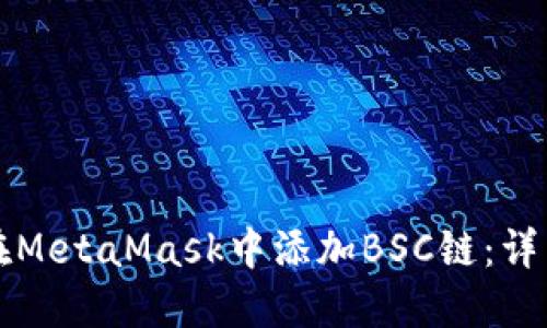 如何在MetaMask中添加BSC链：详细指南