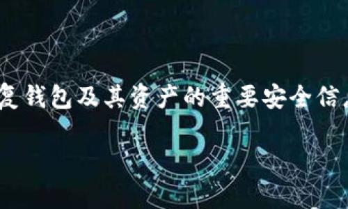 小狐狸钱包（也称为“Fox Wallet”）是一款受欢迎的数字货币钱包，尤其是在以太坊及其生态系统中广泛使用。助记词是用于恢复钱包及其资产的重要安全信息，用户可能会因为多种原因需要更改助记词。本文将详细介绍如何在小狐狸钱包中查看和更新助记词，并解答几个相关的问题。

小狐狸钱包助记词更改及相关问题解析