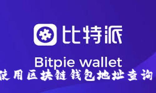 :
如何使用区块链钱包地址查询网站？