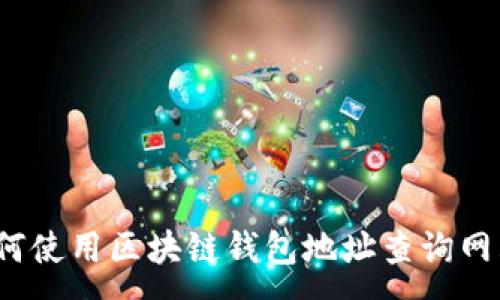 :
如何使用区块链钱包地址查询网站？