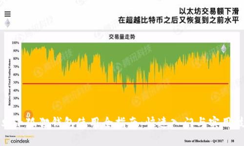 安卓小狐狸钱包使用全指南：快速入门与实用技巧