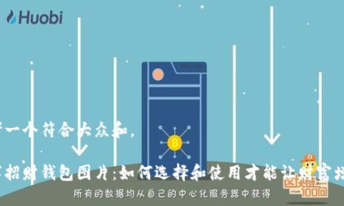 思考一个符合大众和。

数字招财钱包图片：如何选择和使用才能让财富增值？