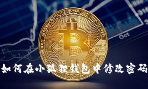 如何在小狐狸钱包中修改密码