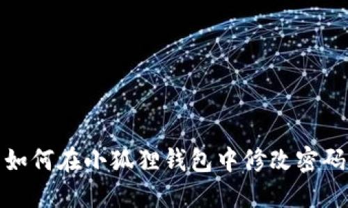 如何在小狐狸钱包中修改密码