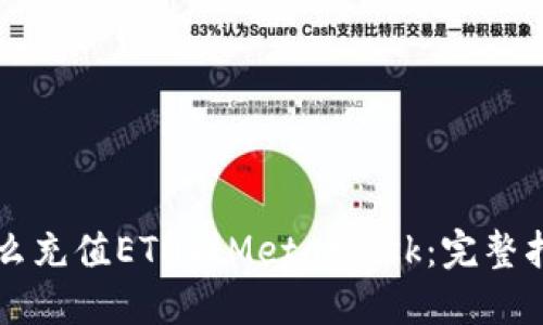 怎么充值ETH到MetaMask：完整指南
