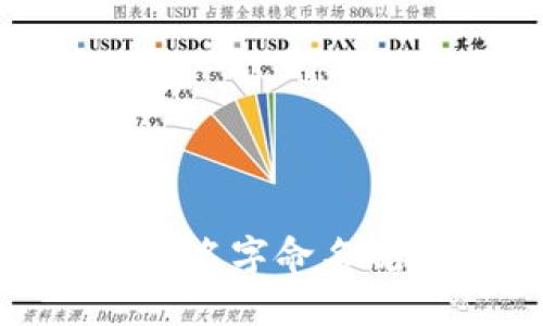 数字钱包名字命名规则大全