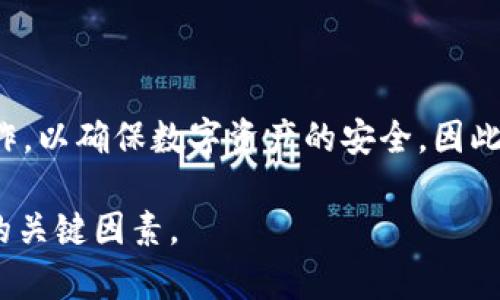 小狐狸钱包是一个用于加密货币管理和交易的数字钱包，在使用这个钱包的过程中，有些用户可能会考虑注销账户。那么，注销后会发生什么呢？在以下内容中，我们将详细探讨这个问题，并同时解答一些相关的问题。

  小狐狸钱包注销后会怎样？详细解读及常见问题解答 / 

 guanjianci 小狐狸钱包, 注销, 数字钱包, 加密货币, 账户安全 /guanjianci 

一、小狐狸钱包的基本功能与重要性

小狐狸钱包提供了安全存储、交易和管理加密货币的功能。作为一个数字钱包，它不仅可以帮助用户储存多个加密资产，如比特币、以太坊等，还支持去中心化应用程序（DApp）的访问。这种便利性使得小狐狸钱包在用户中非常受欢迎。

在当前的数字经济环境中，安全性和隐私保护至关重要。小狐狸钱包采用了先进的加密技术，确保用户的私钥和个人信息安全。此外，用户可以通过其友好的界面方便地进行操作，无论是发送、接收资产，还是参与其他区块链相关活动。

二、注销小狐狸钱包的动机

用户选择注销小狐狸钱包的原因各不相同。有些人可能对使用加密货币失去了兴趣，也有些人可能是为了保护个人信息而选择注销钱包。此外，对于一些初学者来说，可能在尝试了不同的钱包后，发现小狐狸钱包并不适合他们的需求，从而希望注销账户。

无论出于何种原因，注销钱包之前，了解注销后会发生什么都是必要的。注销小狐狸钱包不仅意味着账户的关闭，还涉及到数字资产的处理和潜在的安全问题。

三、注销小狐狸钱包后会发生什么？

1. **账户关闭**：一旦用户选择注销小狐狸钱包，账户将被关闭。这意味着用户将无法再访问其钱包以及其中存储的任何加密资产。

2. **资产处理**：注销钱包前，用户必须明确账户中的资产处理情况。一般来说，钱包的注销并不会自动转移或出售用户的加密资产。因此，建议用户在注销前先把资产转移到其他钱包或交易所，确保资产的安全。

3. **个人信息保护**：注销钱包后，用户的部分个人信息将被永久删除。然而，需要注意的是，一些信息可能会保留一段时间以符合法律法规的要求，具体时间和条件视钱包服务提供商的隐私政策而定。

4. **无法恢复**：如果用户在注销后后悔，实际上是无法恢复已经关闭的账户及其资产的。因此，在做出这一决定之前，务必要仔细考虑。

四、注销小狐狸钱包的注意事项

注销小狐狸钱包并不是一个轻松的决定，用户在做出选择前需要注意以下几点：

1. **备份信息**：在注销钱包前，确保备份所有相关信息，尤其是私钥和助记词。这些信息将是用户未来找回资产的重要依据。

2. **资产转移**：如前面提到的，注销账户前务必确保余额转移。确保转账成功并确认所转资产的接收，避免因转账失败而导致损失。

3. **过段时间检查注销结果**：注销后的一段时间内，用户可以查看是否能成功登录账户，确保注销是成功的。

五、相关问题解答

1. 我可以在注销后找回我的资产吗？

注销小狐狸钱包之后，用户将无法直接找回其资产。注销过程会导致账户完全关闭，因此账户中的资产无法再通过该钱包访问。如果用户在注销前没有对账户中的资产进行转移，资产将永远无法找回。因此，备份资产和进行适当的资产转移是十分重要的。

2. 注销账户需要多久时间？

一般来说，注销小狐狸钱包的过程应该是迅速的，通常在用户发起注销请求后，几分钟到数小时内即可完成。不过，时间长短可能与网络状态或钱包服务的响应速度有关。建议用户在注销后的一段时间内检查自己的账户状态，确保证实注销已生效。

3. 注销后我的个人信息会被保留吗？

注销小狐狸钱包后，用户的个人信息将会被删除，但可能会有部分信息依照当地法律法规的要求而被保留。如对于反洗钱相关法规，服务提供商可能需要保留部分信息以便于审计和合规。用户可查阅小狐狸钱包的隐私政策，了解更为详细的信息处理条款。

4. 注销后我还能再使用小狐狸钱包吗？

一旦用户注销了小狐狸钱包，账户将被永久关闭，想要再次使用则需创建全新的账户。值得注意的是，之前的账户信息、交易历史及资产均不可恢复，因此重新使用钱包前要做好相应的安排。

5. 如何安全地转移我的资产？

转移资产的过程需提高警惕，以避免由于操作失误引发资产损失。首先，确保新钱包的安全性，使用知名和受信任的钱包服务。其次，在执行转账操作时仔细核对对方地址，确保无误。可以先转移少量资产进行测试，待确认无误后再转移剩余资产。最终，务必保留转账记录以便查询和核对。确保安全和私密性才是资产转移的重要前提。

结束语

总的来说，注销小狐狸钱包是一个需要认真对待的过程。在做出决定之前，建议用户仔细评估自己的需求和潜在风险。同时，做好资产的备份和转移工作，以确保数字资产的安全。因此，在操作前一定要仔细检查自己的钱包信息，确保一切准备妥当。

希望以上内容能帮助用户更好地理解小狐狸钱包的注销过程及其相关问题。无论是注销还是使用数字钱包，保持良好的安全习惯都是用户应当牢记的关键因素。