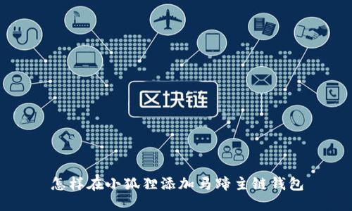 怎样在小狐狸添加马蹄主链钱包