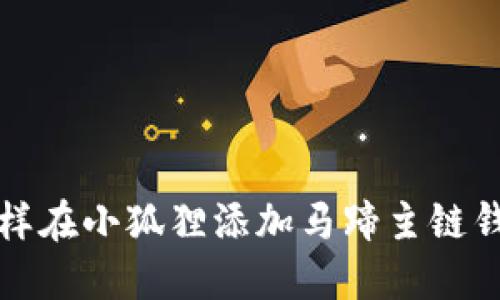 怎样在小狐狸添加马蹄主链钱包
