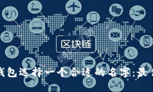 如何为数字钱包选择一个合适的名字：最佳实践与建议