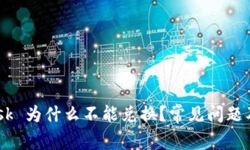  MetaMask 为什么不能兑换？常见问题及解决方法