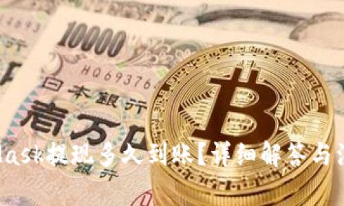  MetaMask提现多久到账？详细解答与注意事项