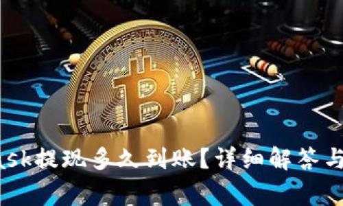  MetaMask提现多久到账？详细解答与注意事项