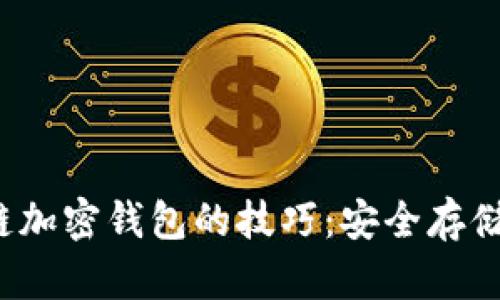  掌握区块链加密钱包的技巧：安全存储与高效管理