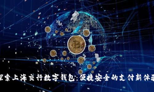 探索上海交行数字钱包：便捷安全的支付新体验