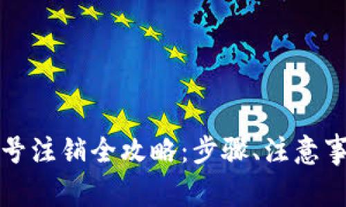 小狐狸钱包帐号注销全攻略：步骤、注意事项与常见问题
