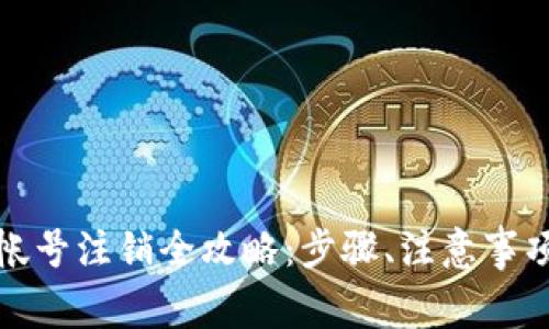 小狐狸钱包帐号注销全攻略：步骤、注意事项与常见问题