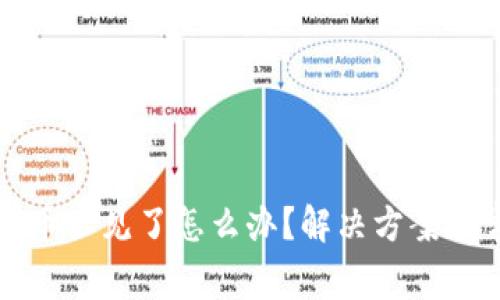 小狐狸钱包的币不见了怎么办？解决方案与常见问题解答