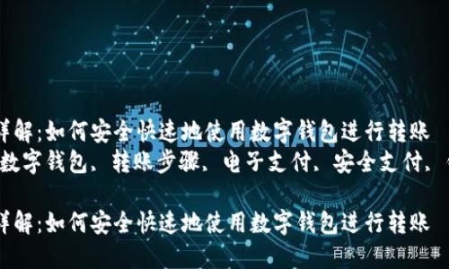 示意图详解：如何安全快速地使用数字钱包进行转账  
关键词：数字钱包, 转账步骤, 电子支付, 安全支付, 钱包使用

示意图详解：如何安全快速地使用数字钱包进行转账