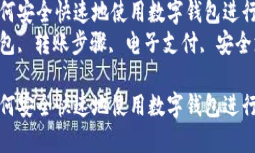 示意图详解：如何安全快速地使用数字钱包进行转账  
关键词：数字钱包, 转账步骤, 电子支付, 安全支付, 钱包使用

示意图详解：如何安全快速地使用数字钱包进行转账