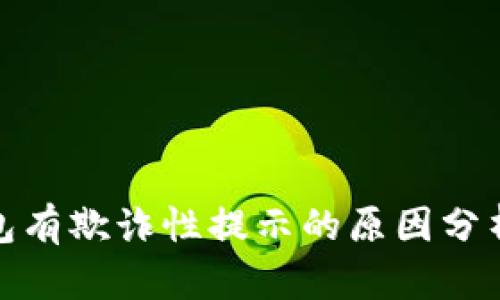: 小狐狸钱包有欺诈性提示的原因分析及处理办法