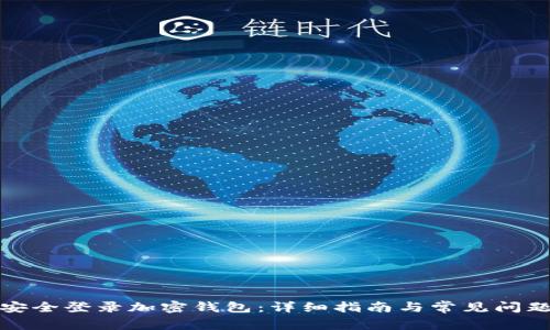 如何安全登录加密钱包：详细指南与常见问题解答