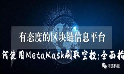 如何使用MetaMask刷取空投：全面指南