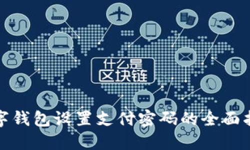 数字钱包设置支付密码的全面指南