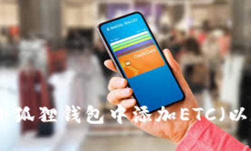 : 如何在小狐狸钱包中添加ETC（以太坊经典）