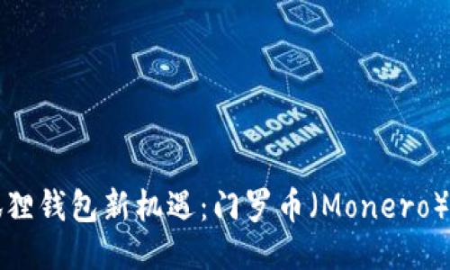 探索小狐狸钱包新机遇：门罗币（Monero）全面指南
