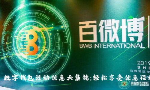 : 数字钱包活动优惠大集锦：轻松享受优惠福利