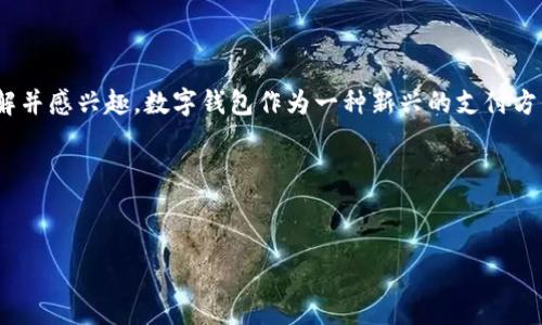 数字钱包宣传图是什么?它是用来促进和推广数字钱包产品的一种视觉设计,通常结合简洁、明了的信息传达与吸引人的图形设计,目的是让潜在用户更易理解并感兴趣。数字钱包作为一种新兴的支付方式,能够帮助用户进行线上支付、转账、收款等操作,极大地方便了日常生活和商业活动。那么,如何设计一个有效的数字钱包宣传图,如何利用它的搜索效果呢?
以下是围绕“数字钱包宣传图”的及相关关键词:
数字钱包宣传图的制作技巧与设计要点