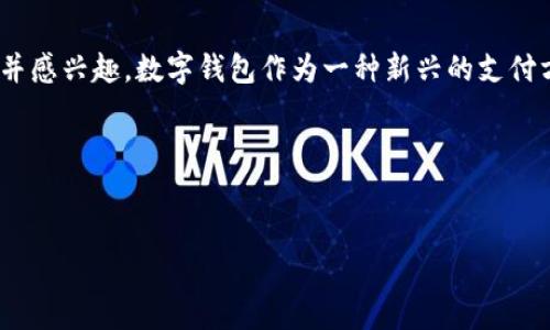 数字钱包宣传图是什么?它是用来促进和推广数字钱包产品的一种视觉设计,通常结合简洁、明了的信息传达与吸引人的图形设计,目的是让潜在用户更易理解并感兴趣。数字钱包作为一种新兴的支付方式,能够帮助用户进行线上支付、转账、收款等操作,极大地方便了日常生活和商业活动。那么,如何设计一个有效的数字钱包宣传图,如何利用它的搜索效果呢?
以下是围绕“数字钱包宣传图”的及相关关键词:
数字钱包宣传图的制作技巧与设计要点