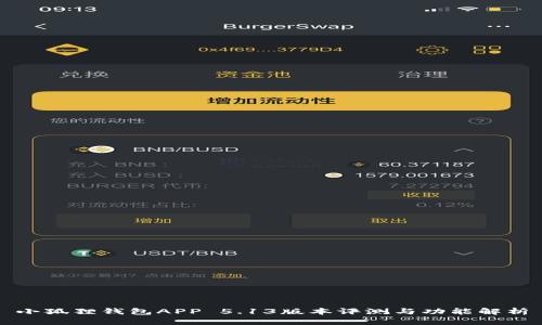 小狐狸钱包APP 5.13版本评测与功能解析