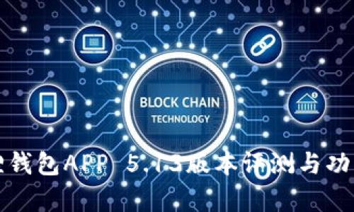 小狐狸钱包APP 5.13版本评测与功能解析