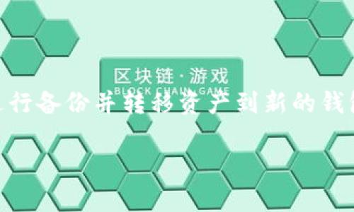   小狐狸钱包为什么看不到币？详解原因及解决方法 / 

 guanjianci 小狐狸钱包, 加密货币, 币, 钱包, 虚拟资产 /guanjianci 

在加密货币投资的浪潮中，越来越多的用户开始使用各种数字钱包来管理自己的虚拟资产。其中，小狐狸钱包（MetaMask）作为一款知名的以太坊和ERC-20代币钱包，得到了广泛的使用。然而，一些用户在使用小狐狸钱包时，常常遇到“看不到币”的问题，这让不少新手用户感到困惑和不安。

那么，小狐狸钱包为什么会出现币看不见的现象呢？在这篇文章中，我们将详细探讨这一问题，并提供一些解决方法，以帮助用户更好地管理他们的加密资产。

一、小狐狸钱包的基本介绍

小狐狸钱包是一个基于浏览器的以太坊钱包，用户可以用它来管理以太坊及ERC-20代币。它有效地整合了钱包管理、交易监控以及与去中心化应用（DApp）的交互功能。由于小狐狸钱包易于使用、界面友好，吸引了大量用户。

用户可以通过小狐狸钱包进行多种操作，比如发送、接收、存储以太币（ETH）和其他代币、参与去中心化金融（DeFi）项目或NFT的交易等。

二、为什么小狐狸钱包看不到币？

在小狐狸钱包中，有几个原因可能导致用户看不到他们的资产：

h41. 代币未添加到钱包中/h4

小狐狸钱包并不会自动显示所有的代币，用户需要手动将他们的代币添加到钱包中。如果你购买了某个代币，但没有在钱包中添加它，那么在你的资产列表中就看不到这个代币。

h42. 网络选择错误/h4

小狐狸钱包支持多种网络，例如以太坊主网、测试网和其他层二网络。如果用户选择了错误的网络，钱包将无法显示在该网络上存储的资产。例如，用户如果在以太坊主网上但选择了Polygon网络，那么他们在主网上的币就会显示不出来。

h43. 错误的地址/h4

如果用户在对方钱包地址中输入错误，例如输错了一个数字或字母，他们就可能将币发送到了一个并不存在的地址。虽然交易在区块链上是不可逆的，但事实上这些资产仍旧存在于区块链上，只是用户无法找到它们。

h44. 币的兼容性问题/h4

部分代币可能不被小狐狸钱包的兼容性所支持。虽然大多数主流代币都可以通过小狐狸钱包进行管理，但某些不常见或新兴的代币可能不会显示，用户需要确认该代币是否被支持。

h45. 网络问题或钱包故障/h4

有时，网络问题或小狐狸钱包本身的故障也可能导致资产无法显示。此时，用户可以尝试重启浏览器或等待一段时间再检查。

三、如何解决小狐狸钱包看不到币的问题？

针对不同的问题，我们可以采取相应的解决方法：

h41. 添加代币/h4

如果你的钱包中未显示代币，可以手动添加。在小狐狸钱包的主界面上，找到“添加代币”选项，然后按提示输入代币合约地址、代币符号以及小数位数。完成后，该代币将会显示在你的资产列表中。

h42. 确保网络正确/h4

在小狐狸钱包的界面上，确认你选择的网络是否正确。如果你的资产存储在以太坊主网，那么就需要确保钱包连接到以太坊主网。可以在上部的网络选择框进行更改。

h43. 检查地址输入/h4

在进行转账或接收资产时，务必仔细检查给定的地址。如果发生错误，尝试联系相关方，看是否能够追回资产。通过某些专业工具或区块链浏览器，你可以查看某个地址的交易记录，确认你的资产确实无误。

h44. 查看币的兼容性/h4

如果不确定某个代币是否被小狐狸钱包支持，可以查阅官方文档或社群讨论，确认该代币的兼容性。同时，也可以试着在其他钱包中查看该代币是否可用。

h45. 网络问题的解决/h4

如果怀疑问题出在网络上，可以尝试重启路由器，或者更换网络进行访问。有时，简单的刷新或重新连接 Wallet 也能够解决问题。

四、如何更好地管理小狐狸钱包中的资产

为了确保用户在小狐狸钱包中的资产得到更好的管理，以下是一些建议：

h41. 定期备份钱包/h4

确保定期备份你的小狐狸钱包，保存好助记词。不论是什么情况下，助记词都是恢复资产的唯一途径。如果丢失了助记词，你的资产将永久性地无法找回。

h42. 使用强密码/h4

使用强密码保护你的钱包，避免使用过于简单的密码。同时，定期更换密码，并开启二步验证，增加安全性。

h43. 监测资产变动/h4

定期检查你的资产及其变动，确保没有异常活动。通过区块链浏览器可以查看最近的交易记录，监控你的资产安全。

h44. 参与社群讨论/h4

加入小狐狸钱包或相关代币的社群，了解最新资讯及使用技巧。用户之间的信息共享可以有效提高管理钱包的能力。

h45. 小心钓鱼攻击/h4

在进行任何交易或资产调动时，务必确保访问小狐狸钱包的官方渠道。尽量不通过不明链接访问钱包，以防止钓鱼攻击盗取私人信息或资金。

五、总结

总的来说，小狐狸钱包看不到币的现象可能由多种原因导致，例如代币未添加、网络选择错误、错误的地址、兼容性问题或网络故障等。在使用小狐狸钱包的过程中，用户需谨慎操作，确保资产的安全与可见。

通过添加代币、检查网络、仔细输入地址、确认币的兼容性及解决网络问题等方式可以有效解决这一问题。同时，用户应定期备份钱包、使用强密码和监测资产变动，以确保虚拟资产的安全。

六、可能相关的问题

h41. 如何找到失去的代币？/h4

如果用户在小狐狸钱包中失去了某个代币，可以通过查询交易记录来追溯代币的去向。先确认代币是否因未添加而消失，若是，可以手动添加。如果是因为转账错误导致的失去，需要联系相关方，尝试追回代币。

h42. 小狐狸钱包有哪些优势？/h4

小狐狸钱包的主要优势在于用户友好性、强大的兼容性和安全性。钱包支持多种以太坊及其ERC-20代币，用户可以方便地进行管理和交易，此外，其去中心化的特性也保证了用户的资产安全。

h43. 使用小狐狸钱包的安全注意事项有哪些？/h4

用户在使用小狐狸钱包时，应该注意定期备份助记词、使用强密码、开启两步验证、定期查看资产变动并提高警惕以防止钓鱼攻击等，这些措施能够有效保障用户资产安全。

h44. 小狐狸钱包支持哪些链？/h4

小狐狸钱包除了支持以太坊主网外，还支持Polygon、Binance Smart Chain等多个区块链网络，用户可以根据需求选择合适的网络进行操作。

h45. 小狐狸钱包如何恢复？/h4

在丢失钱包密码或助记词情况下，用户将无法恢复钱包，因此，建议用户在创建钱包时，务必妥善保存助记词。如果丢失，需要及时进行备份并转移资产到新的钱包中。

通过以上信息，希望能够帮助读者更深入理解小狐狸钱包的使用及管理，避免遇到“看不到币”的困扰。