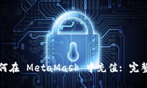: 如何在 MetaMask 中充值: 完整指南