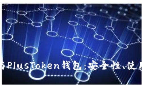深度解析区块链与PlusToken钱包：安全性、使用技巧与常见问题