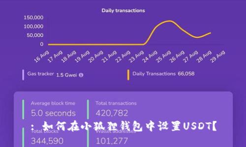 : 如何在小狐狸钱包中设置USDT？